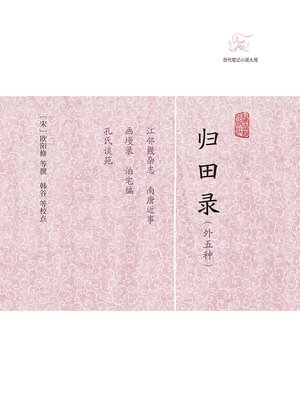 cover image of 归田录（外五种）